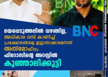 ഭയപ്പെടുത്തലില്‍ വഴങ്ങില്ല, അധികാര വമ്പ് കാണിച്ച് പ്രക്ഷോഭങ്ങളെ ഇല്ലാതാക്കാമെന്നത് അതിമോഹം; ഫിറോസിന്റെ അറസ്റ്റില്‍ കുഞ്ഞാലിക്കുട്ടി