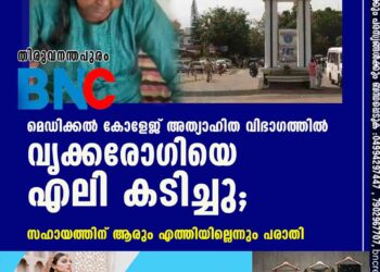 മെഡിക്കൽ കോളേജ് അത്യാഹിത വിഭാഗത്തിൽ വൃക്കരോഗിയെ എലി കടിച്ചു; സഹായത്തിന് ആരും എത്തിയില്ലെന്നും പരാതി