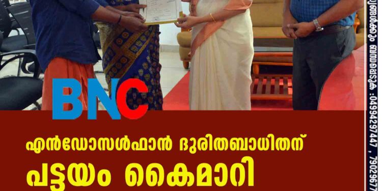 എന്‍ഡോസള്‍ഫാന്‍ ദുരിതബാധിതന് പട്ടയം കൈമാറി