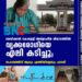 മെഡിക്കൽ കോളേജ് അത്യാഹിത വിഭാഗത്തിൽ വൃക്കരോഗിയെ എലി കടിച്ചു; സഹായത്തിന് ആരും എത്തിയില്ലെന്നും പരാതി