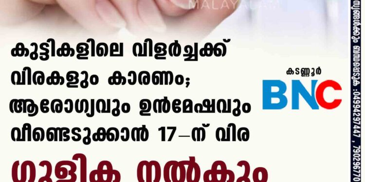 കുട്ടികളിലെ വിളർച്ചക്ക് വിരകളും കാരണം; ‌ആരോഗ്യവും ഉൻമേഷവും വീണ്ടെടുക്കാൻ 17-ന് വിര ഗുളിക നൽകും