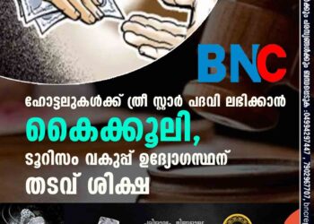 ഹോട്ടലുകൾക്ക് ത്രീ സ്റ്റാർ പദവി ലഭിക്കാൻ കൈക്കൂലി, ടൂറിസം വകുപ്പ് ഉദ്യോഗസ്ഥന് തടവ് ശിക്ഷ