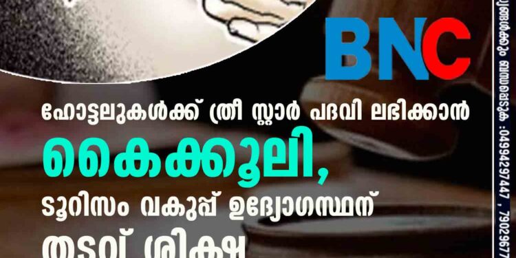 ഹോട്ടലുകൾക്ക് ത്രീ സ്റ്റാർ പദവി ലഭിക്കാൻ കൈക്കൂലി, ടൂറിസം വകുപ്പ് ഉദ്യോഗസ്ഥന് തടവ് ശിക്ഷ