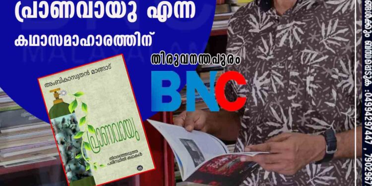 അംബികാസുതൻ മാങ്ങാടിന് ഓടക്കുഴൽ പുരസ്കാരം; അവാർഡ് ലഭിച്ചത് പ്രാണവായു എന്ന കഥാസമാഹാരത്തിന്