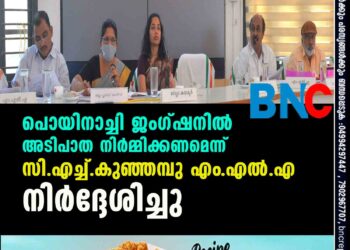 ദേശീയ പാത വികസനം
പൊയിനാച്ചി ജംഗ്ഷനില്‍ അടിപാത നിര്‍മ്മിക്കണമെന്ന് സി.എച്ച്.കുഞ്ഞമ്പു എം.എല്‍.എ നിര്‍ദ്ദേശിച്ചു