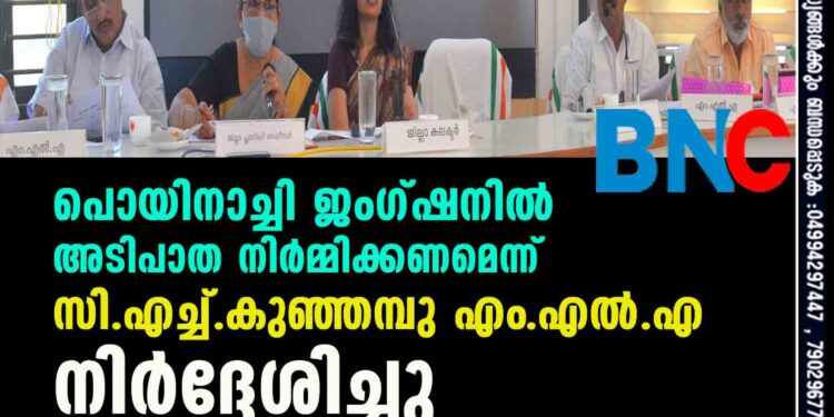 ദേശീയ പാത വികസനം
പൊയിനാച്ചി ജംഗ്ഷനില്‍ അടിപാത നിര്‍മ്മിക്കണമെന്ന് സി.എച്ച്.കുഞ്ഞമ്പു എം.എല്‍.എ നിര്‍ദ്ദേശിച്ചു