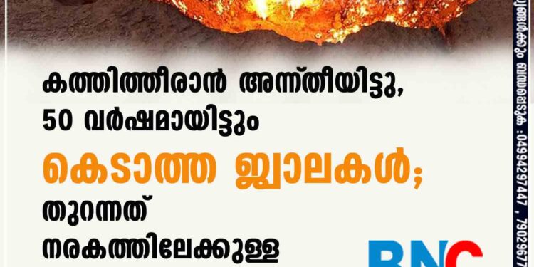 കത്തിത്തീരാൻ അന്ന്‌ തീയിട്ടു, 50 വർഷമായിട്ടും കെടാത്ത ജ്വാലകൾ; തുറന്നത് നരകത്തിലേക്കുള്ള വാതിൽ