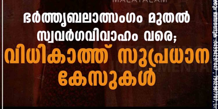 ഭര്‍ത്തൃബലാത്സംഗം മുതല്‍ സ്വവര്‍ഗവിവാഹം വരെ; വിധികാത്ത് സുപ്രധാന കേസുകള്‍