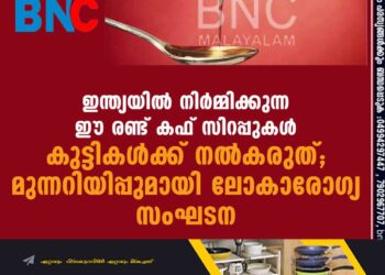 ഇന്ത്യയിൽ നിർമ്മിക്കുന്ന ഈ രണ്ട് കഫ് സിറപ്പുകൾ കുട്ടികൾക്ക് നൽകരുത്; മുന്നറിയിപ്പുമായി ലോകാരോഗ്യ സംഘടന