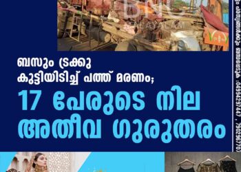 ബസും ട്രക്കു കുട്ടിയിടിച്ച് പത്ത് മരണം; 17 പേരുടെ നില അതീവ ഗുരുതരം