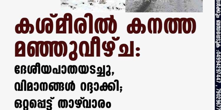 കശ്മീരില്‍ കനത്ത മഞ്ഞുവീഴ്ച: ദേശീയപാതയടച്ചു, വിമാനങ്ങള്‍ റദ്ദാക്കി; ഒറ്റപ്പെട്ട് താഴ്‌വാരം