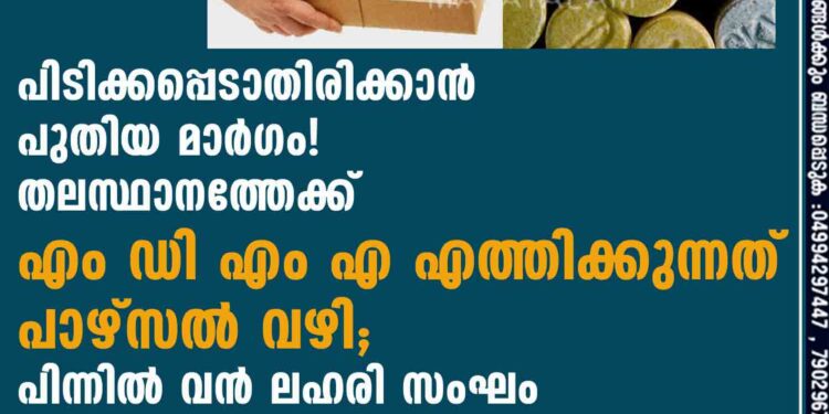 പിടിക്കപ്പെടാതിരിക്കാൻ പുതിയ മാർഗം! തലസ്ഥാനത്തേക്ക് എം ഡി എം എ എത്തിക്കുന്നത് പാഴ്സൽ വഴി; പിന്നിൽ വൻ ലഹരി സംഘം