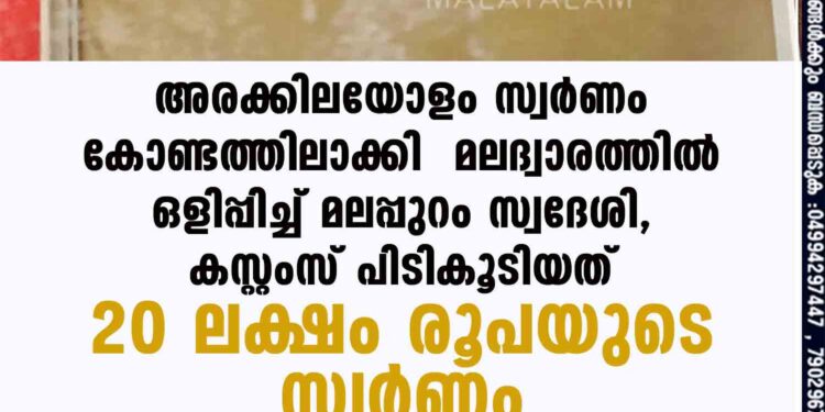 അരക്കിലയോളം സ്വർണം കോണ്ടത്തിലാക്കി മലദ്വാരത്തിൽ ഒളിപ്പിച്ച് മലപ്പുറം സ്വദേശി, കസ്റ്റംസ് പിടികൂടിയത് 20 ലക്ഷം രൂപയുടെ സ്വർണം