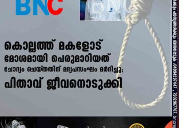 കൊല്ലത്ത് മകളോട് മോശമായി പെരുമാറിയത് ചോദ്യം ചെയ്‌തതിന് മദ്യപസംഘം മർദിച്ചു; പിതാവ് ജീവനൊടുക്കി