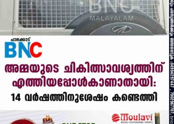 അമ്മയുടെ ചികിത്സാവശ്യത്തിന് എത്തിയപ്പോൾകാണാതായി: 14 വർഷത്തിനുശേഷം കണ്ടെത്തി