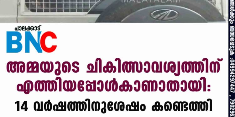 അമ്മയുടെ ചികിത്സാവശ്യത്തിന് എത്തിയപ്പോൾകാണാതായി: 14 വർഷത്തിനുശേഷം കണ്ടെത്തി