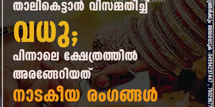 താലികെട്ടാൻ വി​സമ്മതി​ച്ച് വധു; പിന്നാലെ ക്ഷേത്രത്തി​ൽ അരങ്ങേറിയത് നാടകീയ രംഗങ്ങൾ