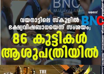 വയനാട്ടിലെ സ്കൂളിൽ ഭക്ഷ്യവിഷബാധയെന്ന് സംശയം; 86 കുട്ടികൾ ആശുപത്രിയിൽ