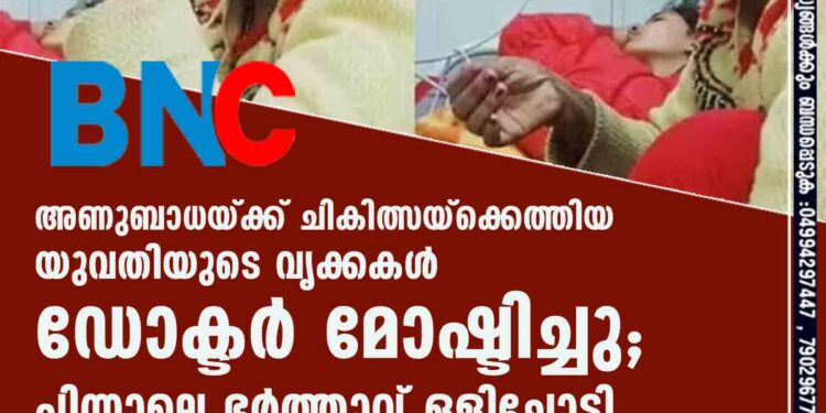 അണുബാധയ്ക്ക് ചികിത്സയ്ക്കെത്തിയ യുവതിയുടെ വൃക്കകൾ ഡോക്ടർ മോഷ്ടിച്ചു; പിന്നാലെ ഭർത്താവ് ഒളിച്ചോടി