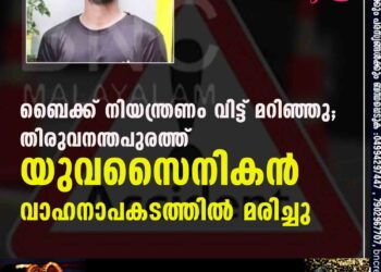 ബൈക്ക് നിയന്ത്രണം വിട്ട് മറിഞ്ഞു; തിരുവനന്തപുരത്ത് യുവസൈനികൻ വാഹനാപകടത്തിൽ മരിച്ചു