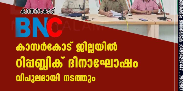 കാസർകോട് ജില്ലയില്‍ റിപ്പബ്ലിക് ദിനാഘോഷം വിപുലമായി നടത്തും