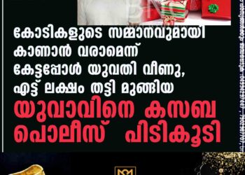 കോടികളുടെ സമ്മാനവുമായി കാണാൻ വരാമെന്ന് കേട്ടപ്പോൾ യുവതി വീണു, എട്ട് ലക്ഷം തട്ടി മുങ്ങിയ യുവാവിനെ കസബ പൊലീസ് പിടികൂടി