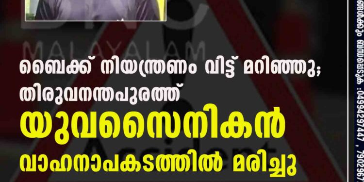 ബൈക്ക് നിയന്ത്രണം വിട്ട് മറിഞ്ഞു; തിരുവനന്തപുരത്ത് യുവസൈനികൻ വാഹനാപകടത്തിൽ മരിച്ചു