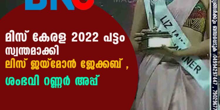 മിസ് കേരള 2022 പട്ടം സ്വന്തമാക്കി ലിസ് ജയ്മോൻ ജേക്കബ് , ശംഭവി റണ്ണർ അപ്പ്