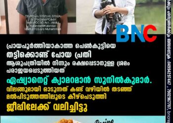 പ്രായപൂർത്തിയാകാത്ത പെൺകുട്ടിയെ തട്ടിക്കൊണ്ട് പോയ പ്രതി ആശുപത്രിയിൽ നിന്നും രക്ഷപ്പെടാനുള്ള ശ്രമം പരാജയപ്പെടുത്തിയത് ഏഷ്യാനെറ്റ് ക്യാമറമാൻ സുനിൽകുമാർ. വിലങ്ങുമായി ഓടുന്നത് കണ്ട് വഴിയില്‍ തടഞ്ഞ് മല്‍പിടുത്തത്തിലൂടെ കീഴ്പെടുത്തി ജീപ്പിലേക്ക് വലിച്ചിട്ടു.