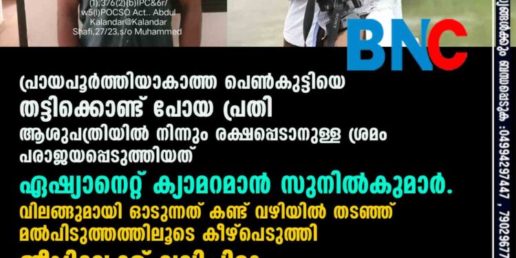 പ്രായപൂർത്തിയാകാത്ത പെൺകുട്ടിയെ തട്ടിക്കൊണ്ട് പോയ പ്രതി ആശുപത്രിയിൽ നിന്നും രക്ഷപ്പെടാനുള്ള ശ്രമം പരാജയപ്പെടുത്തിയത് ഏഷ്യാനെറ്റ് ക്യാമറമാൻ സുനിൽകുമാർ. വിലങ്ങുമായി ഓടുന്നത് കണ്ട് വഴിയില്‍ തടഞ്ഞ് മല്‍പിടുത്തത്തിലൂടെ കീഴ്പെടുത്തി ജീപ്പിലേക്ക് വലിച്ചിട്ടു.