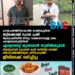 പ്രായപൂർത്തിയാകാത്ത പെൺകുട്ടിയെ തട്ടിക്കൊണ്ട് പോയ പ്രതി ആശുപത്രിയിൽ നിന്നും രക്ഷപ്പെടാനുള്ള ശ്രമം പരാജയപ്പെടുത്തിയത് ഏഷ്യാനെറ്റ് ക്യാമറമാൻ സുനിൽകുമാർ. വിലങ്ങുമായി ഓടുന്നത് കണ്ട് വഴിയില്‍ തടഞ്ഞ് മല്‍പിടുത്തത്തിലൂടെ കീഴ്പെടുത്തി ജീപ്പിലേക്ക് വലിച്ചിട്ടു.