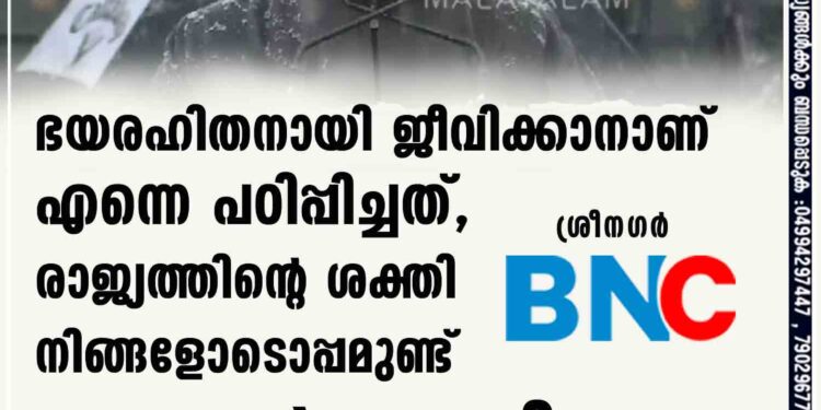 ഭയരഹിതനായി ജീവിക്കാനാണ് എന്നെ പഠിപ്പിച്ചത്, രാജ്യത്തിന്റെ ശക്തി നിങ്ങളോടൊപ്പമുണ്ട്- രാഹുല്‍ ഗാന്ധി