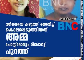 ശ്രീനന്ദയെ കഴുത്ത് ഞെരിച്ച് കൊലപ്പെടുത്തിയത് അമ്മ? പോസ്റ്റ്മോർട്ടം റിപ്പോർട്ട് പുറത്ത്