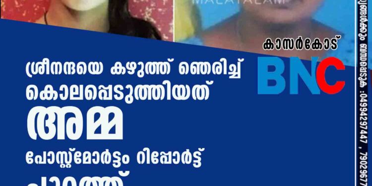 ശ്രീനന്ദയെ കഴുത്ത് ഞെരിച്ച് കൊലപ്പെടുത്തിയത് അമ്മ? പോസ്റ്റ്മോർട്ടം റിപ്പോർട്ട് പുറത്ത്