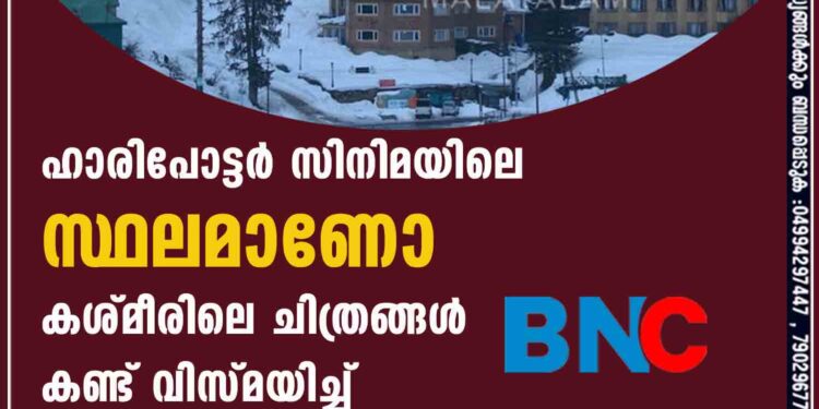 ഹാരിപോട്ടര്‍ സിനിമയിലെ സ്ഥലമാണോ?' കശ്മീരിലെ ചിത്രങ്ങള്‍ കണ്ട് വിസ്മയിച്ച് സോഷ്യല്‍ മീഡിയ