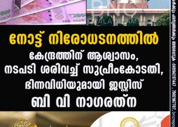 നോട്ട് നിരോധനത്തിൽ കേന്ദ്രത്തിന് ആശ്വാസം, നടപടി ശരിവച്ച് സുപ്രീംകോടതി, ഭിന്നവിധിയുമായി ജസ്റ്റിസ് ബി വി നാഗരത്ന