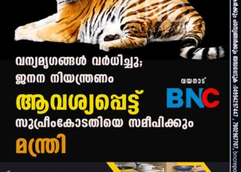 വന്യമൃഗങ്ങള്‍ വര്‍ധിച്ചു; ജനന നിയന്ത്രണം ആവശ്യപ്പെട്ട് സുപ്രീംകോടതിയെ സമീപിക്കും - മന്ത്രി