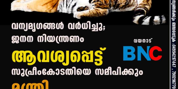 വന്യമൃഗങ്ങള്‍ വര്‍ധിച്ചു; ജനന നിയന്ത്രണം ആവശ്യപ്പെട്ട് സുപ്രീംകോടതിയെ സമീപിക്കും - മന്ത്രി