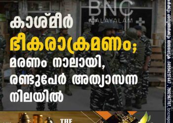 കാശ്മീർ ഭീകരാക്രമണം; മരണം നാലായി, രണ്ടുപേർ അത്യാസന്ന നിലയിൽ