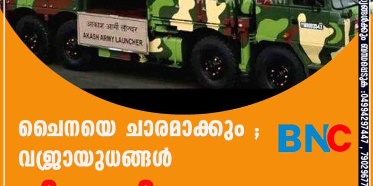 ചൈനയെ ചാരമാക്കും ; വജ്രായുധങ്ങൾ നിരത്തി ഇന്ത്യ