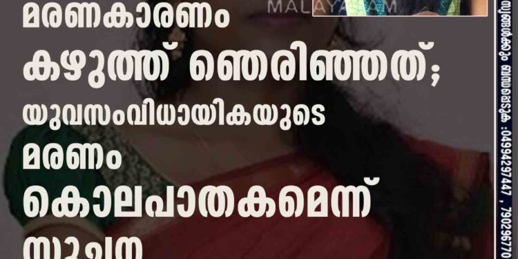 മരണകാരണം കഴുത്ത് ഞെരിഞ്ഞത്; യുവസംവിധായികയുടെ മരണം കൊലപാതകമെന്ന് സൂചന