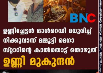 ഉണ്ണിച്ചേട്ടൻ ഓൾറെഡി മധുരിച്ച് നിക്കുവാന്ന് മമ്മൂട്ടി മെഗാ സ്‌റ്റാറിന്റെ കാൽതൊട്ട് തൊഴുത് ഉണ്ണി മുകുന്ദൻ