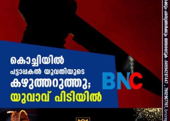 കൊച്ചിയിൽ പട്ടാപ്പകൽ യുവതിയുടെ കഴുത്തറുത്തു; യുവാവ് പിടിയിൽ