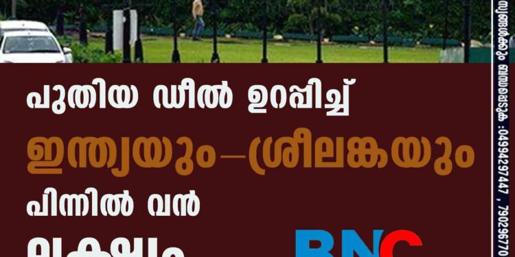 പുതിയ ഡീല്‍ ഉറപ്പിച്ച് ഇന്ത്യയും-ശ്രീലങ്കയും ; പിന്നില്‍ വന്‍ ലക്ഷ്യം