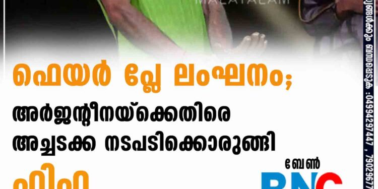 ഫെയർ പ്ലേ ലംഘനം; അർജന്റീനയ്ക്കെതിരെ അച്ചടക്ക നടപടിക്കൊരുങ്ങി ഫിഫ