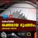 ഡൽഹിയിൽ ശക്തമായ ഭൂചലനം; പ്രഭവകേന്ദ്രം നേപ്പാൾ