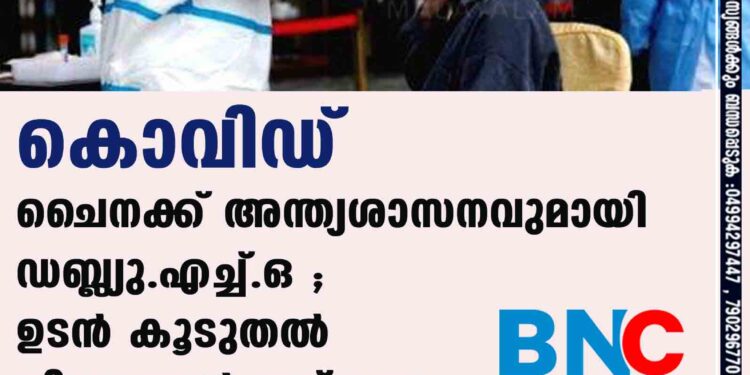 കൊവിഡ് : ചൈനക്ക് അന്ത്യശാസനവുമായി ഡബ്ല്യു.എച്ച്.ഒ ; ഉടന്‍ കൂടുതല്‍ വിവരങ്ങള്‍ നല്കണം