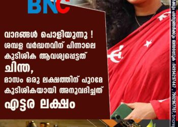 വാദങ്ങൾ പൊളിയുന്നു ! ശമ്പള വർദ്ധനവിന് പിന്നാലെ കുടിശിക ആവശ്യപ്പെട്ടത് ചിന്ത, മാസം ഒരു ലക്ഷത്തിന് പുറമേ കുടിശികയായി അനുവദിച്ചത് എട്ടര ലക്ഷം