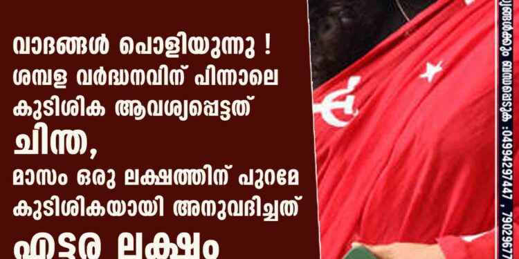 വാദങ്ങൾ പൊളിയുന്നു ! ശമ്പള വർദ്ധനവിന് പിന്നാലെ കുടിശിക ആവശ്യപ്പെട്ടത് ചിന്ത, മാസം ഒരു ലക്ഷത്തിന് പുറമേ കുടിശികയായി അനുവദിച്ചത് എട്ടര ലക്ഷം