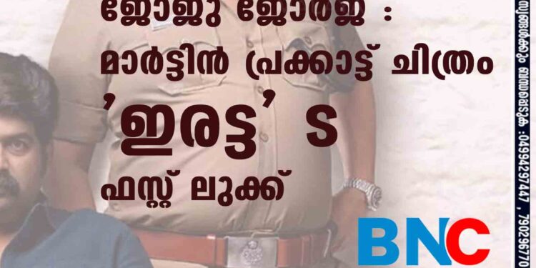 ഡബിള്‍ റോളില്‍ ജോജു ജോര്‍ജ് : മാര്‍ട്ടിന്‍ പ്രക്കാട്ട് ചിത്രം 'ഇരട്ട' ഫസ്റ്റ് ലുക്ക്